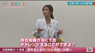 ひろしま県民テレビ「広島で育つ！AIの専門家」（令和2年9月27日）