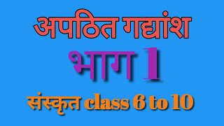 sanskrit apathit gadyansh। संस्कृत गद्यांश का हिंदी में अनुवाद। #sanskritctet, #संस्कृतगद्यांश