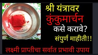 श्री यंत्रावर कुंकुमार्चन कसे करावे? कोणी करावे? कधी करावे? संपुर्ण माहीती!!