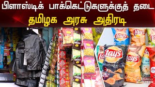 நொறுக்குத் தீனியை அடைக்க பயன்படும் பிளாஸ்டிக் பைகளுக்கு தடை | Plastic Bags  Banned | Polimer News