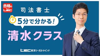 【LEC司法書士】5分でわかる清水クラス