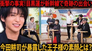 今田耕司が暴露！Snow Man目黒蓮との新幹線での奇跡的な出会いと、‘王子様’としての素顔【目黒蓮】【今田耕司】【Snow Man】【silent】 |メメのひととき