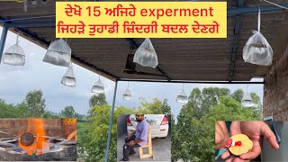 ਦੇਖੋ 15 ਅਜਿਹੇ experment ਜਿਹੜੇ ਤੁਹਾਡੀ ਜ਼ਿੰਦਗੀ ਬਦਲ ਦੇਣਗੇ