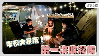 下大雨收濕帳初體驗QQ｜樂奔露營區｜萬聖節小小儀式感！