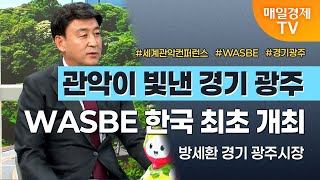 [경세제민 촉] 경기 광주시장 방세환