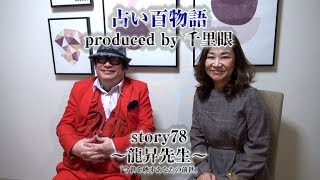 占い百物語 story78～龍昇先生～