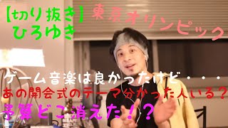 【切り抜き】ひろゆき　Tokyo 2020　あの開会式のテーマ分かった人いる？　莫大な予算はどこに消えた！？