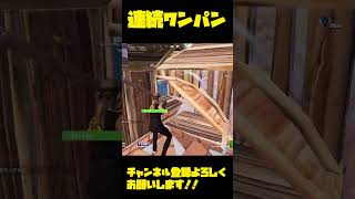 連続ワンパンするプロゲーマー！#shorts 【FORTNITE/フォートナイト】