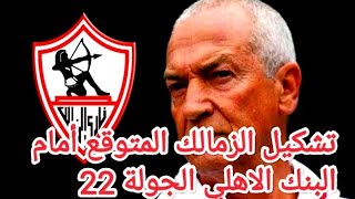 تشكيل الزمالك المتوقع أمام البنك الاهلي الجولة 22 من الدوري المصري الممتاز موسم 2022/2021
