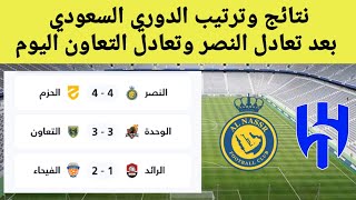 ترتيب الدوري السعودي بعد تعادل النصر نتائج دوري روشن السعودي اليوم