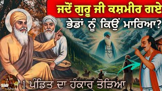 ਜਦੋਂ ਗੁਰੂ ਜੀ ਕਸ਼ਮੀਰ ਗਏ || ਭੇਡਾਂ ਨੂੰ ਕਿਉਂ ਮਾਰਿਆ? || ਪੰਡਿਤ ਦਾ ਹੰਕਾਰ ਤੋੜਿਆ || Guru Nanak Dev Ji Karamat