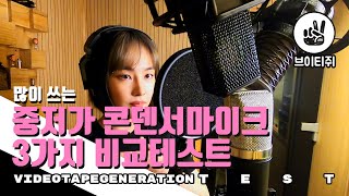 많이 쓰는 중저가 콘덴서 마이크 3가지를 비교해보자 PART.1 LAUTEN AUDIO LA220 /  LEWITT LCT 440 PURE / ASTON ORIGIN