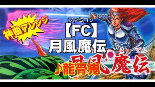 【FC】 月風魔伝　龍骨鬼 BGM【アレンジ】