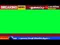 tamil news templates tamil frame live news பச்சை திரை நேரடி செய்தி டெம்ப்ளேட்கள் செய்தி பின்னணி