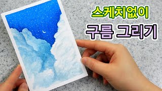 스케치 없이 수채화 구름 하늘 그림 그리기cloud drawing watercolor