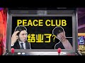 Peace Club Penang 结业了？！还是变蹦迪学院？！