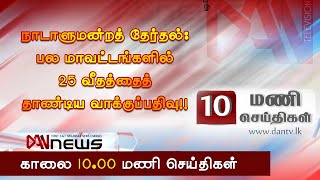 டான் 10.00 செய்திகள்