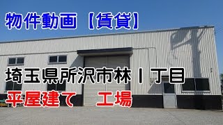 貸倉庫・貸工場　埼玉県所沢市林１丁目　warehouse　factory　Tokorozawa, Saitama Prefecture