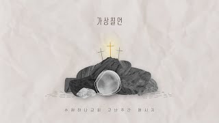 고난주간 - 가상칠언 (사53장) │2023.4.7 금요예배