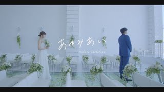 立川翼「あゆみあい」MUSIC VIDEO