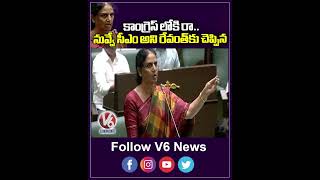 కాంగ్రెస్ లోకి రా  నువ్వే సీఎం అని రేవంత్ కు చెప్పిన | Sabitha Indra reddy Vs CM Revanth |V6 Shorts