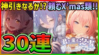 【プロセカ】クリスマスデート！？　過去最高イラストの神代類が欲しい30連ガチャ！！【プロジェクトセカイ】