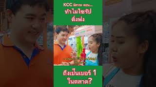 KCC มีสาระ ตอน... ทำไม ไซรัปติ่งฟง ถึงเป็นเบอร์ 1 ในตลาด #ติ่งฟง #ไซรัป #ความรู้ #fyi