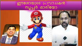 SUPER MARIO ക്രിസ്തുവിന്റെ   പ്രവാചകൻ സൂപ്പർ മാരിയോ എത്തി #Mario Joseph Philokalia