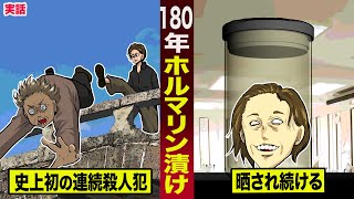 【実話】１８０年間ホルマリン漬けにされた男。史上初の連続殺人犯が...晒され続ける。