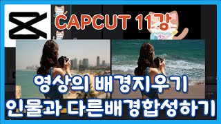 [#컴스터디]강력한 무료 영상 편집도구 캡컷11강 - 영상배경지우기와 인물과 다른배경 합성