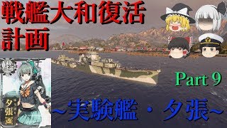 【WoWs】【ゆっくり実況】戦艦大和復活計画Part9～軽巡・夕張～