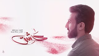 عـاشق | حسن شناوه