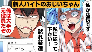 【漫画】定年を迎えた元役員の新人アルバイトを雇った結果