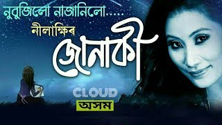 Nubujilu Najanilu | Nilakshi Neog | Junaki | New Assamese Song 2018 | Cloud Assam