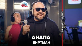 Биртман - Анапа (LIVE @ Авторадио)