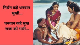 निर्धन कहे धनवान सुखी || Ram Bhajan #rambhajan #rambhaktisong