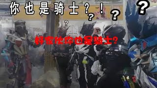 好家伙你也是骑士？【转载】