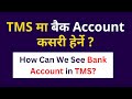 How can we see bank account in Nepse TMS account