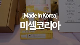 [Made in Korea 영상] 미셀코리아, 여드름성 피부에 효과 뛰어난 화장품 '티샤 AC7' 선봬