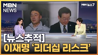 [뉴스추적] 이재명 '리더십 리스크' / 김남국 진상조사는? [MBN 뉴스7]