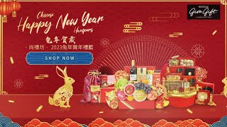 農曆新年賀年禮籃，即日訂購，全港送達