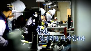 [연합뉴스TV 스페셜] 14회 : 함안, 일자리를 디자인하다 / 연합뉴스TV (YonhapnewsTV)