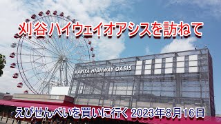 刈谷ハイウェイオアシスを訪ねて 2023年夏のお盆