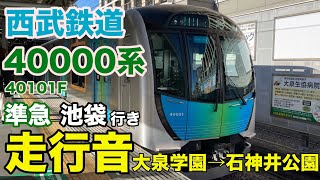 【走行音】西武鉄道40000系40101F 大泉学園→石神井公園 準急池袋行 走行音