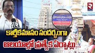 2024 Karthika Masam | కార్తీకమాసం సందర్భంగా ఆలయాల్లో ప్రత్యేక ఏర్పాట్లు | Special Arrangements | RTV