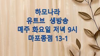 김희수 하모니카TV님의 라이브 방송13-1 마포종점