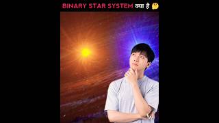 Binary Star System क्या है ? | interesting facts #shorts