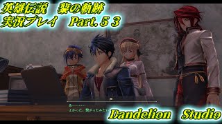 【英雄伝説　黎の軌跡　実況プレイ　Part 53】　のんびり気ままにまったりプレイ！　【ＥＴ・ナベ】