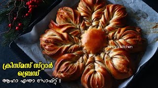 പഞ്ഞി പോലെ അലിയും സ്റ്റാർ ബ്രെഡ്| Christmas Star Bread Recipe Malayalam | Cinnamon Star Bread | Soft