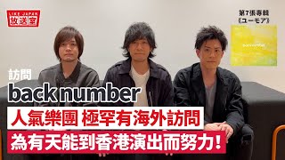 back number香港專訪：人氣樂團 極罕有海外訪問為有天能到香港演出而努力！【LikeJapan放送室】